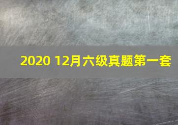 2020 12月六级真题第一套